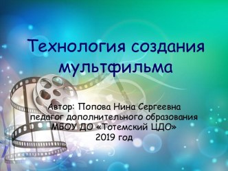 Технология создания мультфильма