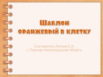 Шаблон для создания презентаций Оранжевый в клетку