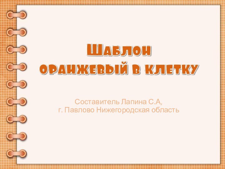 Составитель Лапина С.А, г. Павлово Нижегородская область