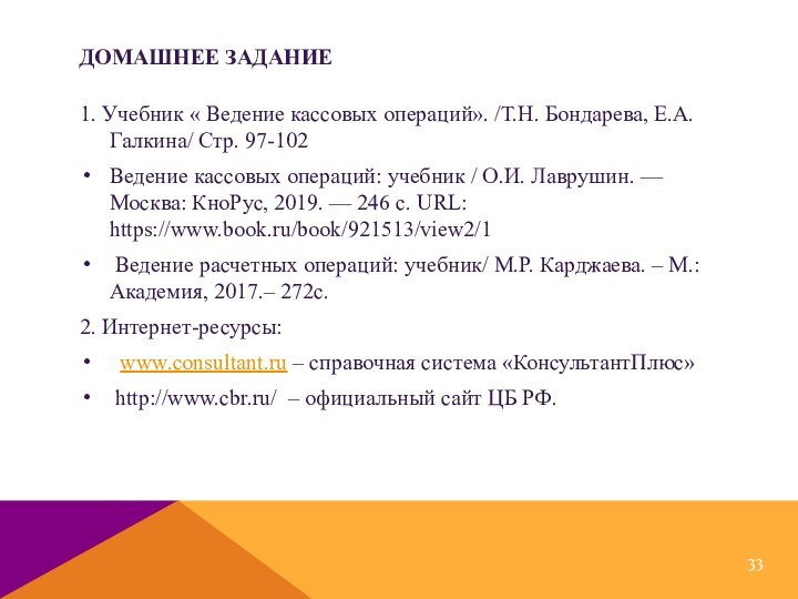 Домашнее задание1. Учебник « Ведение кассовых операций». /Т.Н. Бондарева, Е.А. Галкина/ Стр.