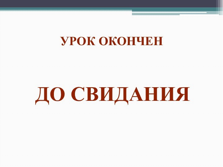 Урок оконченДо свидания