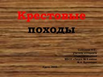 Презентация к уроку по теме Крестовые походы