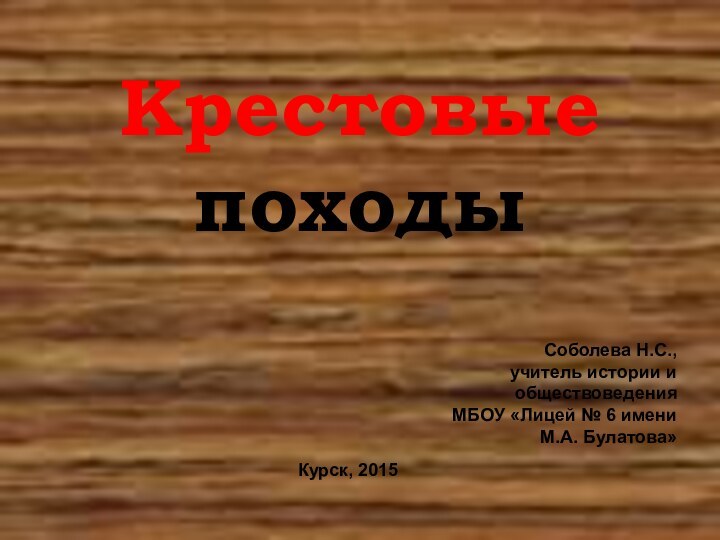 Крестовые походыСоболева Н.С., учитель истории и обществоведения МБОУ «Лицей № 6 имени М.А. Булатова»Курск, 2015