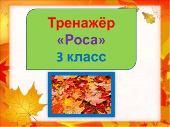 Презентация. Тренажер к диктанту Роса, 3 класс, 1 четверть