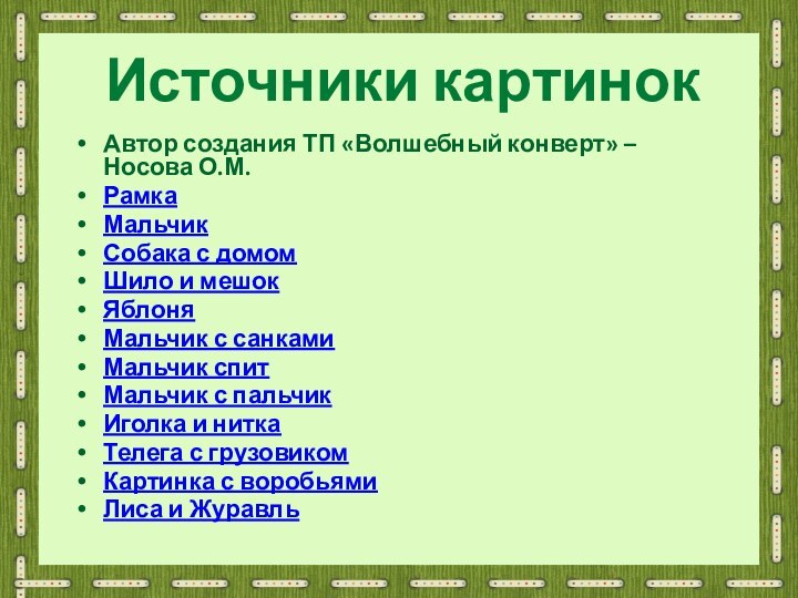 Источники картинокАвтор создания ТП «Волшебный конверт» – Носова О.М.РамкаМальчикСобака с домомШило и