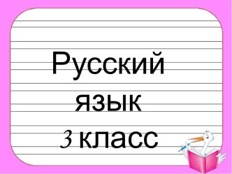 Русский язык 3 класс Синонимы и антонимы (презентация)