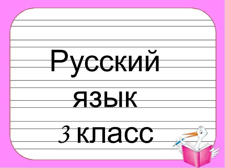 Русский язык3 класс