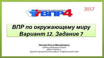 ВПР по окружающему миру 4 класс (2017 с изменениями). Вариант 12. Задание 7