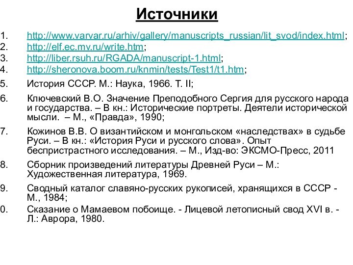 Источникиhttp://www.varvar.ru/arhiv/gallery/manuscripts_russian/lit_svod/index.html;http://elf.ec.mv.ru/write.htm;http://liber.rsuh.ru/RGADA/manuscript-1.html;http://sheronova.boom.ru/knmin/tests/Test1/t1.htm;История СССР. М.: Наука, 1966. Т. II;Ключевский В.О. Значение Преподобного Сергия для