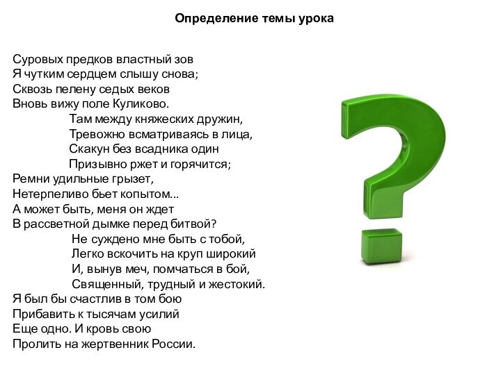 Определение темы урокаСуровых предков властный зовЯ чутким сердцем слышу снова;Сквозь пелену седых