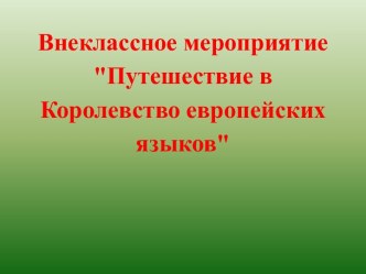 Внеклассное мероприятие для 4–5-х классов Путешествие в Королевство европейских языков