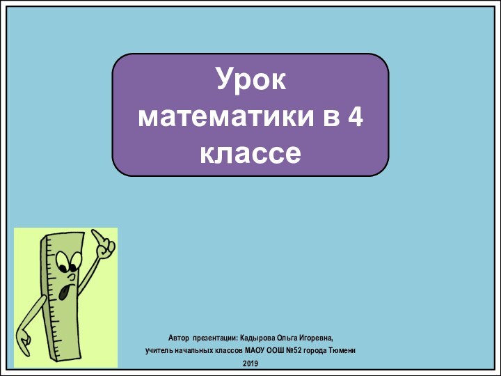 Урок математики в 4 классеАвтор презентации: Кадырова Ольга Игоревна, учитель начальных классов