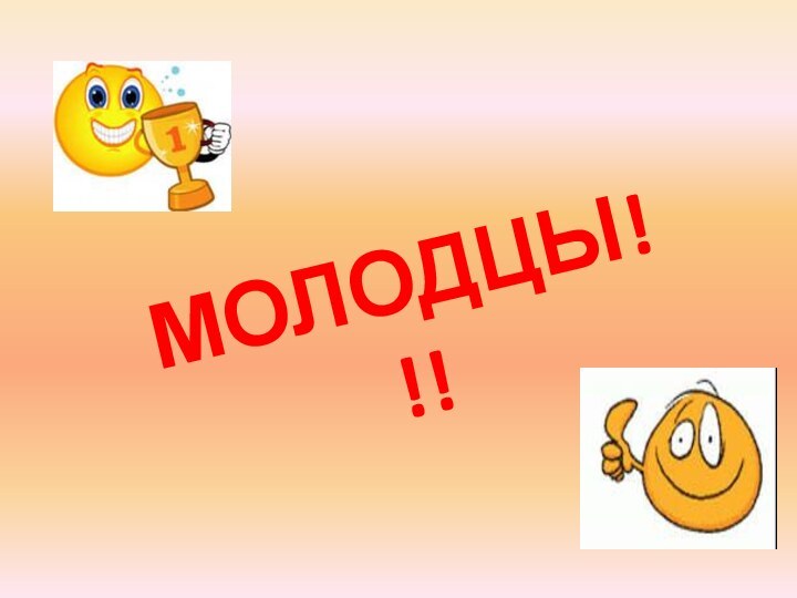 МОЛОДЦЫ!!!