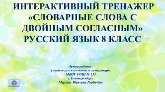 Интерактивный тренажер Словарные слова с  двойным согласным, 8 класс