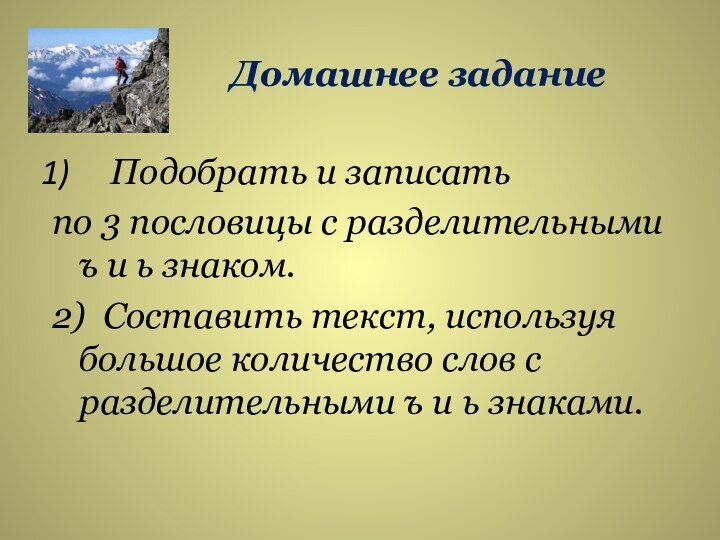 Домашнее заданиеПодобрать и записать по 3 пословицы с разделительными ъ и ь