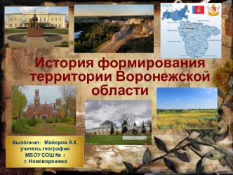 История формирования Воронежской области