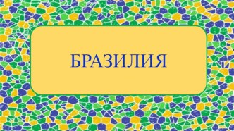 Учебная презентация к уроку географии Бразилия, 8 класс