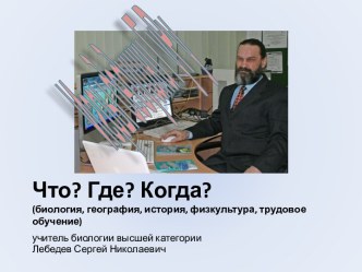 Презентация Что? Где? Когда?