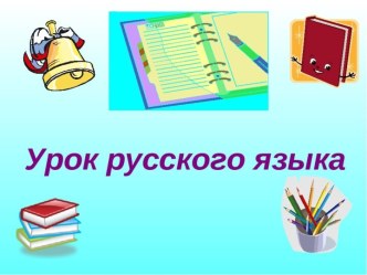 Презентация урока русского языка по теме: Повторение изученного за год, 2 класс