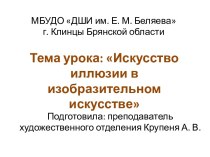 Презентация к уроку Беседы об искусстве на тему Искусство иллюзии