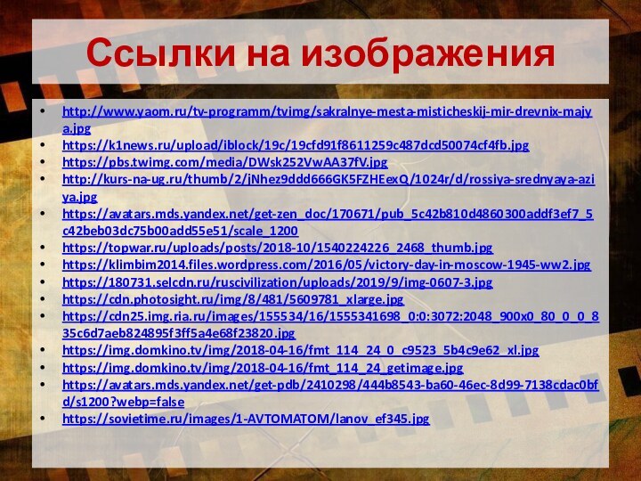 Ссылки на изображенияhttp://www.yaom.ru/tv-programm/tvimg/sakralnye-mesta-misticheskij-mir-drevnix-majya.jpg https://k1news.ru/upload/iblock/19c/19cfd91f8611259c487dcd50074cf4fb.jpg https://pbs.twimg.com/media/DWsk252VwAA37fV.jpg http://kurs-na-ug.ru/thumb/2/jNhez9ddd666GK5FZHEexQ/1024r/d/rossiya-srednyaya-aziya.jpg https://avatars.mds.yandex.net/get-zen_doc/170671/pub_5c42b810d4860300addf3ef7_5c42beb03dc75b00add55e51/scale_1200 https://topwar.ru/uploads/posts/2018-10/1540224226_2468_thumb.jpg https://klimbim2014.files.wordpress.com/2016/05/victory-day-in-moscow-1945-ww2.jpg https://180731.selcdn.ru/ruscivilization/uploads/2019/9/img-0607-3.jpg https://cdn.photosight.ru/img/8/481/5609781_xlarge.jpg https://cdn25.img.ria.ru/images/155534/16/1555341698_0:0:3072:2048_900x0_80_0_0_835c6d7aeb824895f3ff5a4e68f23820.jpg