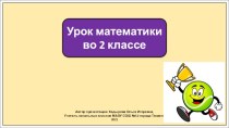 Презентация к уроку математики во 2 классе по теме: Решение уравнений и примеров. Закрепление.