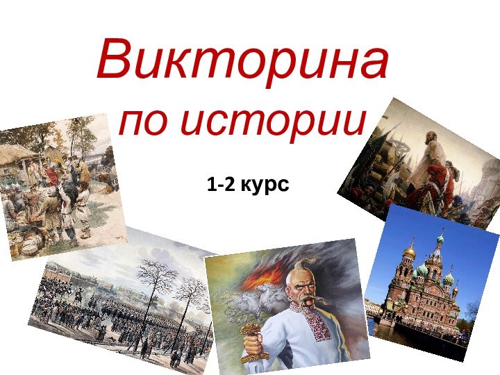 Викторина  по истории1-2 курс