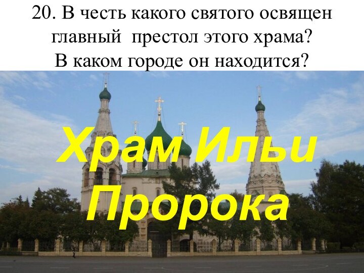 20. В честь какого святого освящен главный престол этого храма?  В