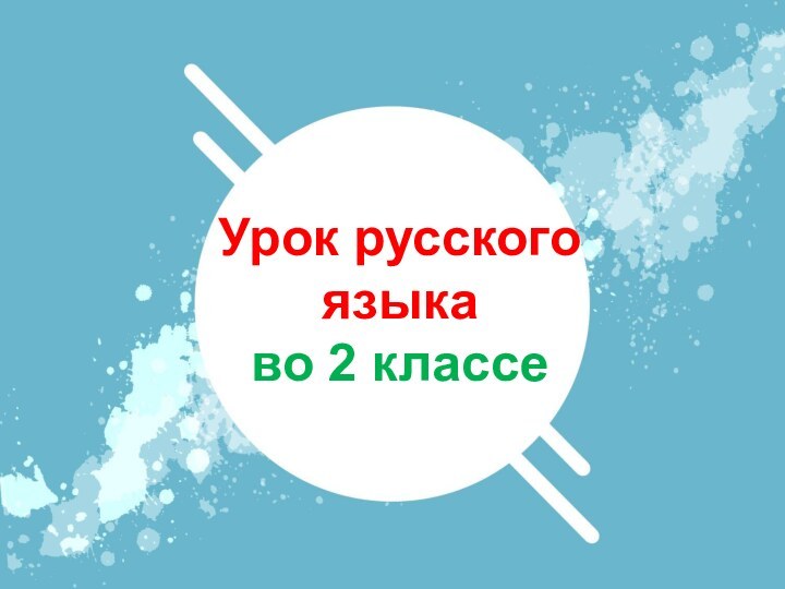 Урок русского языка во 2 классе