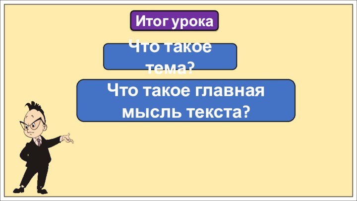 Итог урокаЧто такое тема?Что такое главная мысль текста?