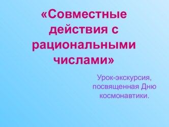 Урок-презентация по теме Совместные действия с рациональными числами, посвященная Дню космонавтики