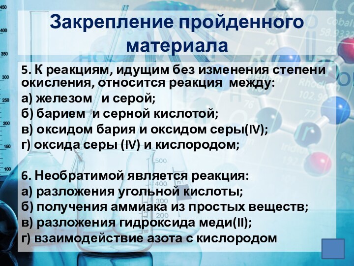 Закрепление пройденного материала5. К реакциям, идущим без изменения степени окисления, относится реакция