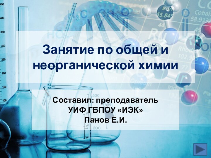 Занятие по общей и неорганической химииСоставил: преподаватель УИФ ГБПОУ «ИЭК»Панов Е.И.