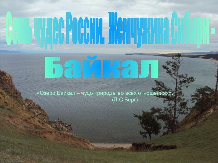 Семь чудес России. Жемчужина Сибири - «Озеро Байкал – чудо природы