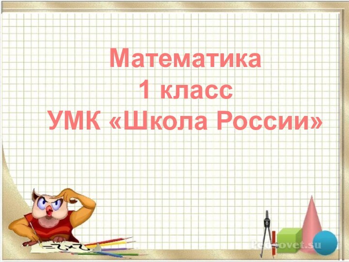 Математика1 классУМК «Школа России»