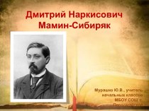 Презентация Д.Н.Мамин-Сибиряк