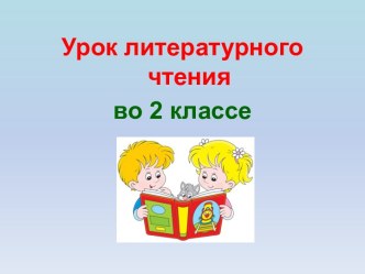 Презентация урока литературного чтения по теме: Георгий Юдин. В саду бананы зацвели, 2 класс.