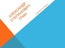 Презентация Александр Степанович Грин