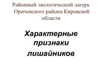 Презентация Характерные признаки лишайников