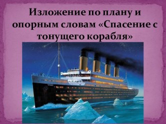 Презентация Спасение с тонущего корабля к изложению по плану и опорным словам