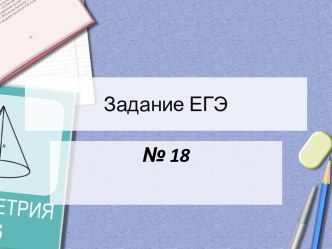 Презентация Задание_ЕГЭ_18_отрезки