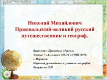 Презентация Николай Михайлович Пржевальский - великий русский путешественник и географ