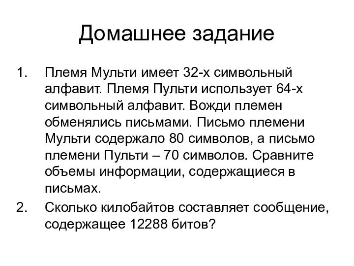 Домашнее заданиеПлемя Мульти имеет 32-х символьный алфавит. Племя Пульти использует 64-х символьный