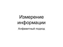 Презентация Измерение информации. Алфавитный подход