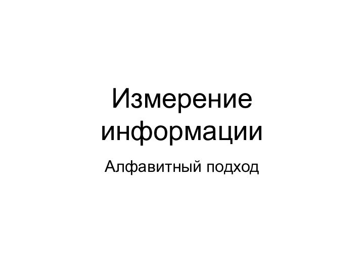 Измерение информацииАлфавитный подход