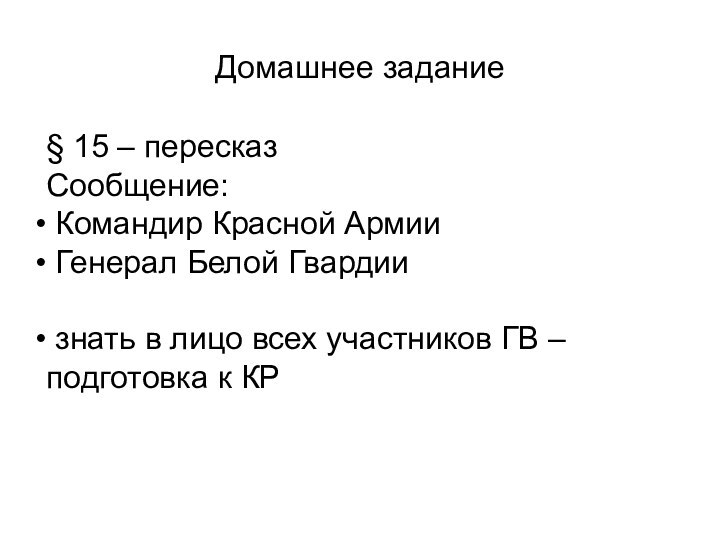 Домашнее задание§ 15 – пересказСообщение: Командир Красной Армии Генерал Белой Гвардии знать