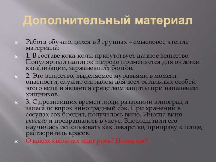 Дополнительный материалРабота обучающихся в 3 группах – смысловое чтение материала:1. В составе