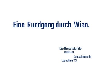 Урок–экскурсия во времени и пространстве Eine Rundgang durch Wien