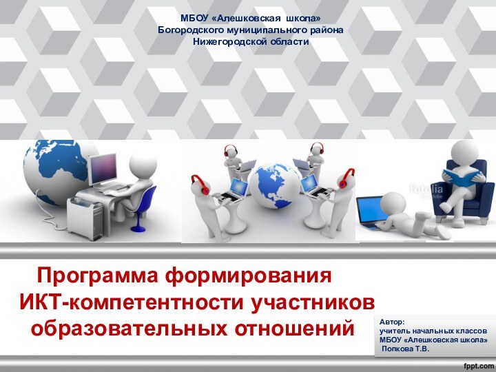 Программа формирования  ИКТ-компетентности участников  образовательных отношенийМБОУ «Алешковская школа»Богородского