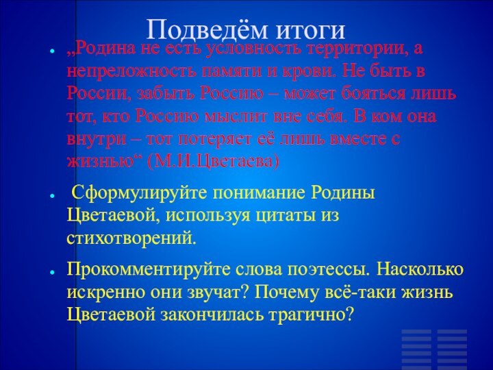 „Родина не есть условность территории, а непреложность памяти и крови. Не быть